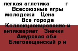 17.1) легкая атлетика : 1973 г - Всесоюзные игры молодежи › Цена ­ 399 - Все города Коллекционирование и антиквариат » Значки   . Амурская обл.,Благовещенский р-н